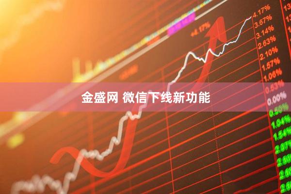 金盛网 微信下线新功能