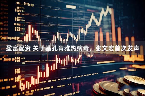 盈富配资 关于基孔肯雅热病毒，张文宏首次发声