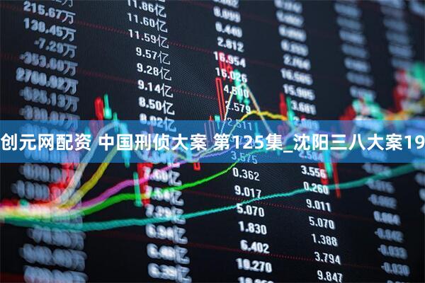 创元网配资 中国刑侦大案 第125集_沈阳三八大案19