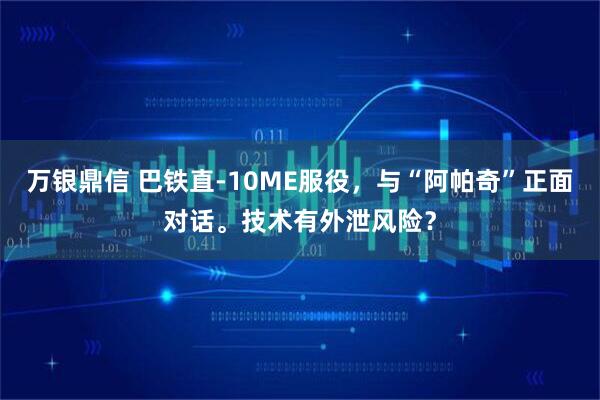 万银鼎信 巴铁直-10ME服役，与“阿帕奇”正面对话。技术有外泄风险？