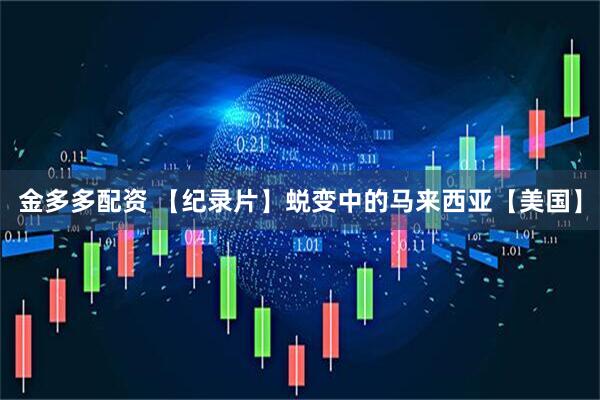金多多配资 【纪录片】蜕变中的马来西亚【美国】