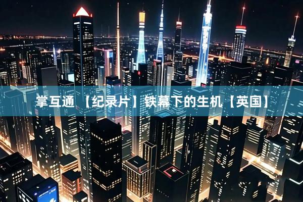 掌互通 【纪录片】铁幕下的生机【英国】
