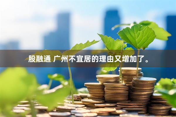 股融通 广州不宜居的理由又增加了。