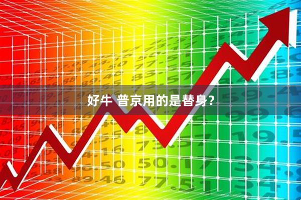 好牛 普京用的是替身？