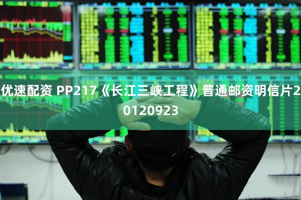 优速配资 PP217《长江三峡工程》普通邮资明信片20120923