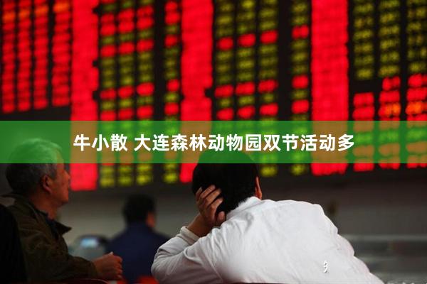 牛小散 大连森林动物园双节活动多
